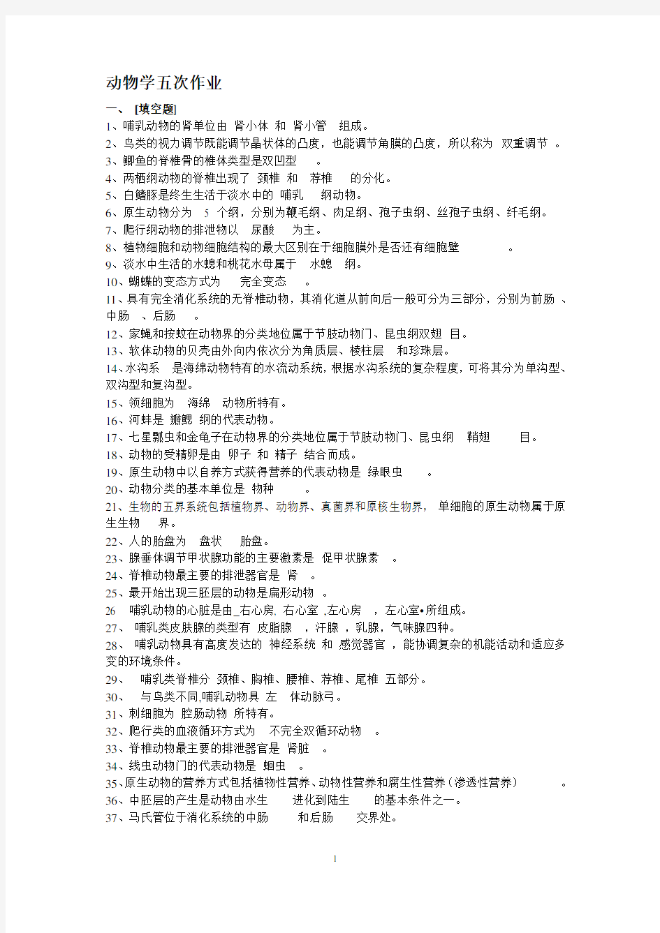 西南大学动物学考试答案