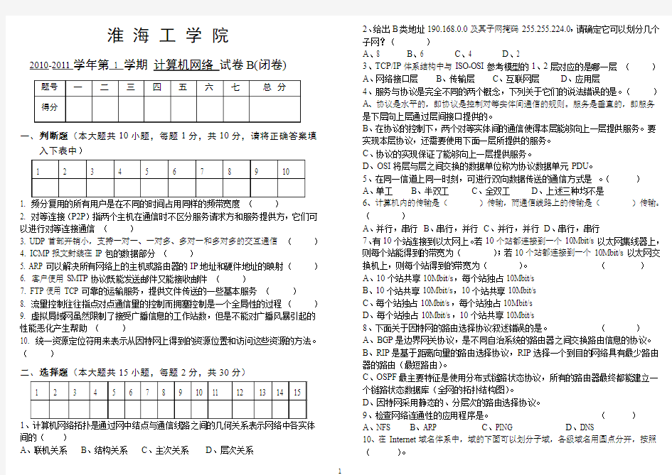 淮海工学院计算机网络考试试卷-2010-b
