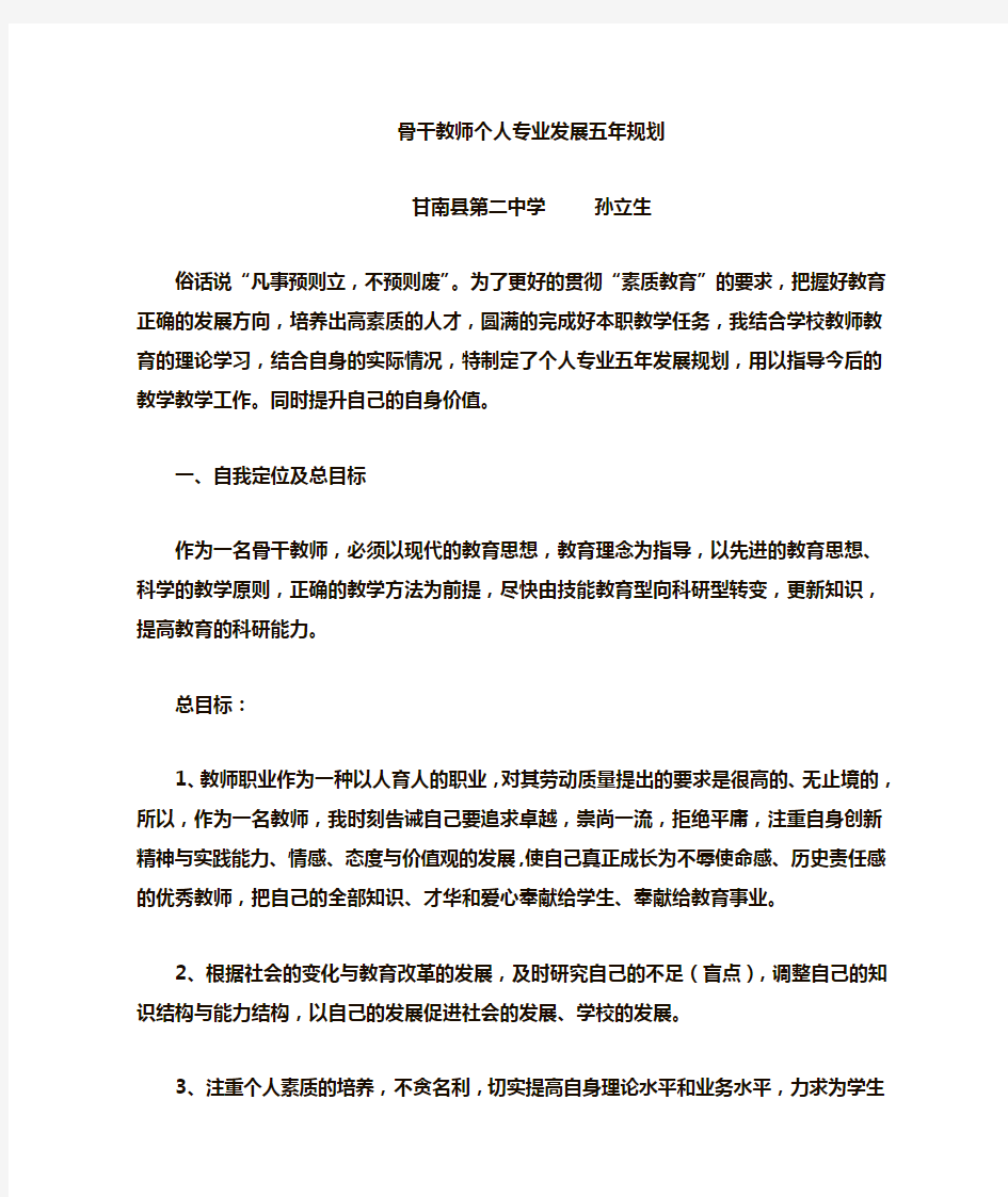 骨干教师五年规划