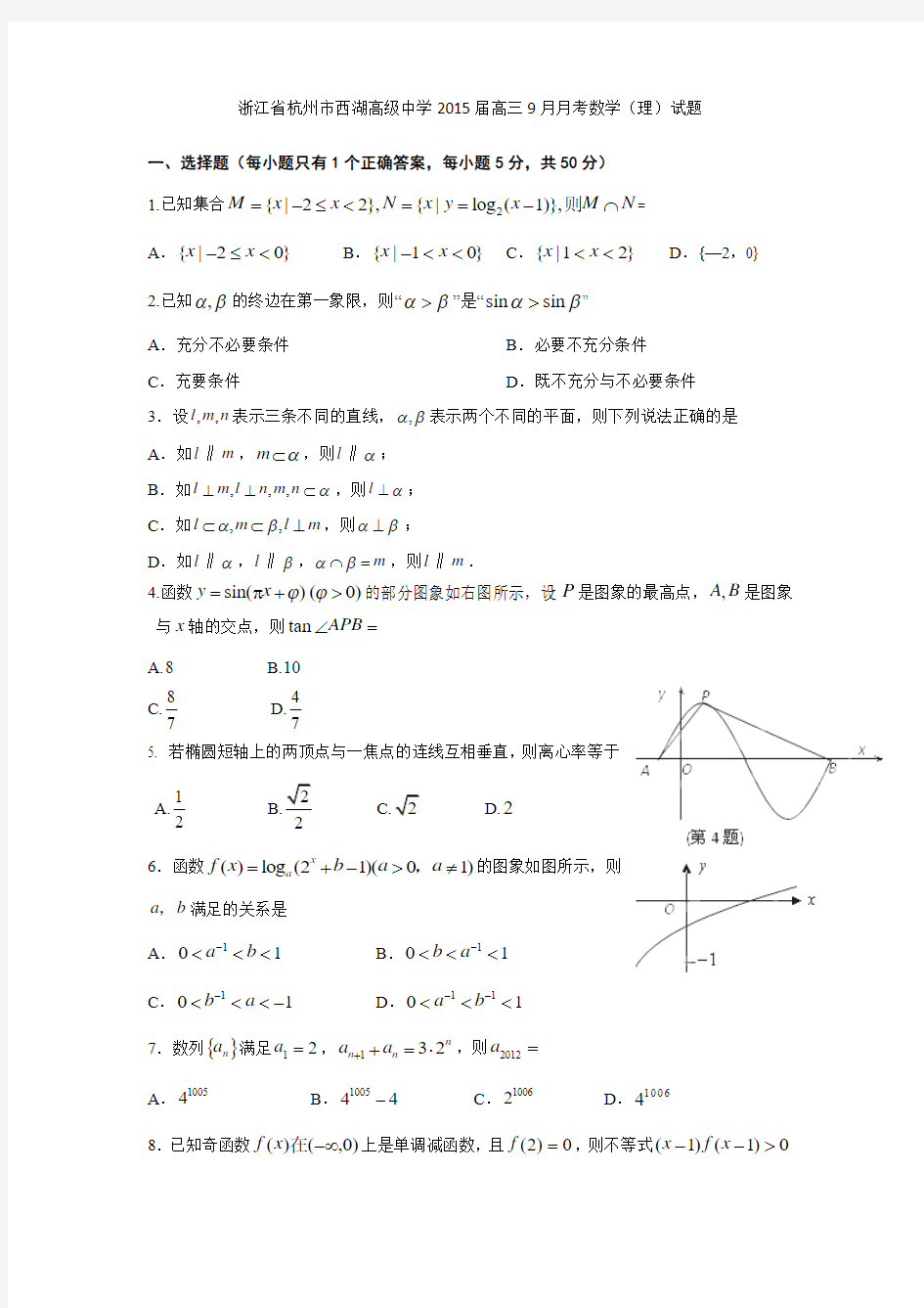 浙江省杭州市西湖高级中学2015届高三9月月考数学(理)试题