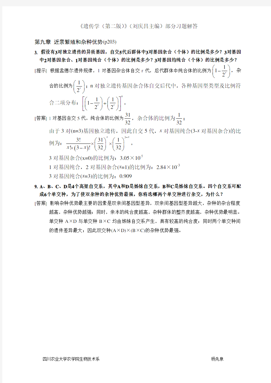 遗传学(刘庆昌第二版) 近亲繁殖与杂种优势 答案