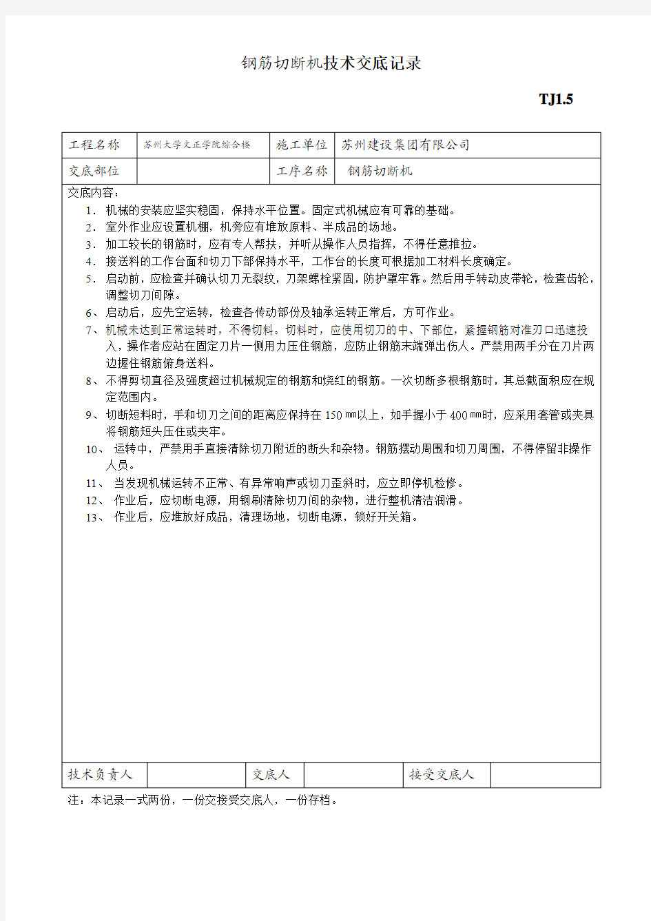 钢筋切断机安全技术交底记录