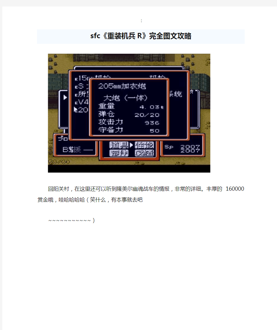 sfc《重装机兵R》完全图文攻略