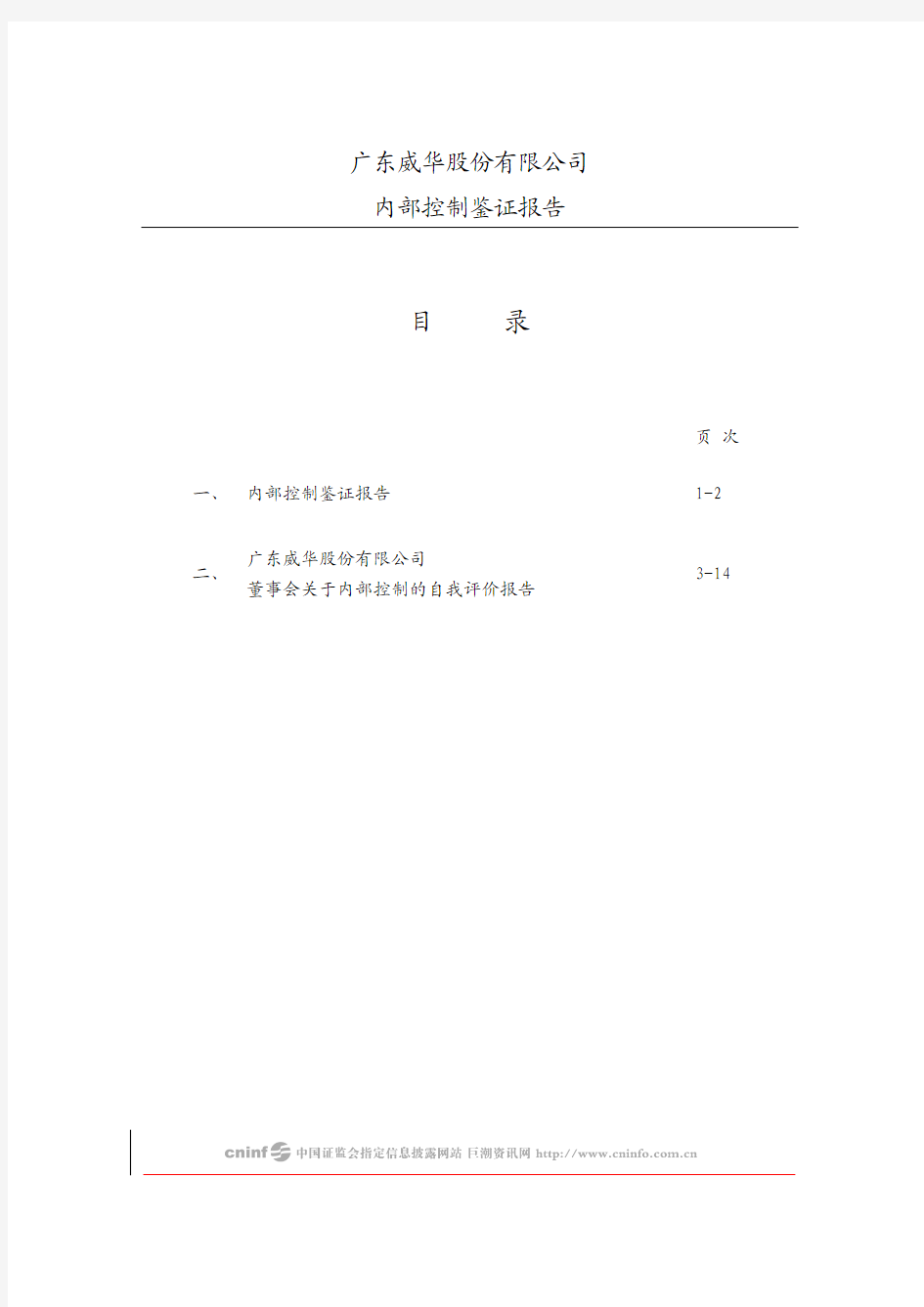 威华股份：内部控制鉴证报告 2010-04-10