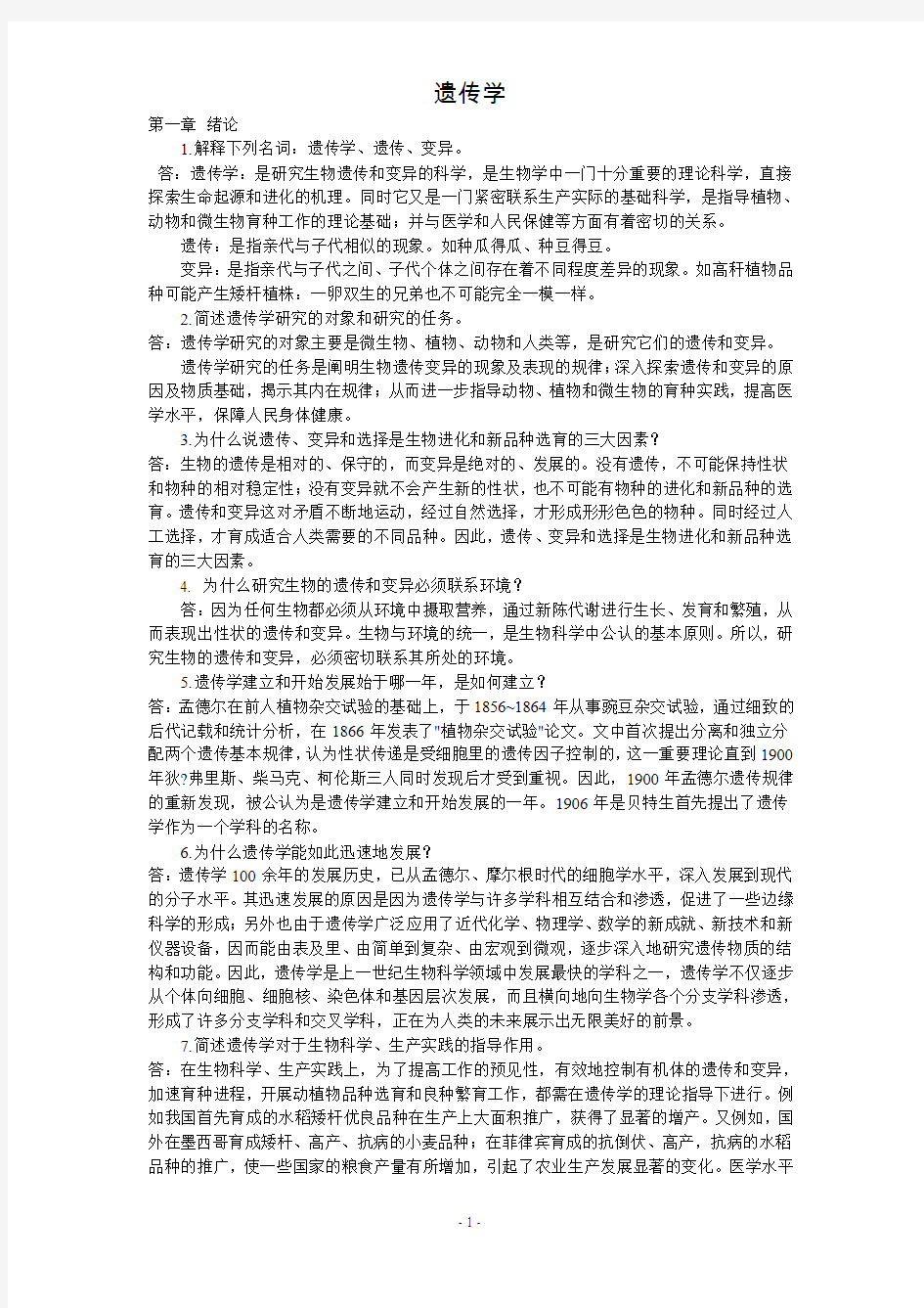 遗传学课后习题参考答案