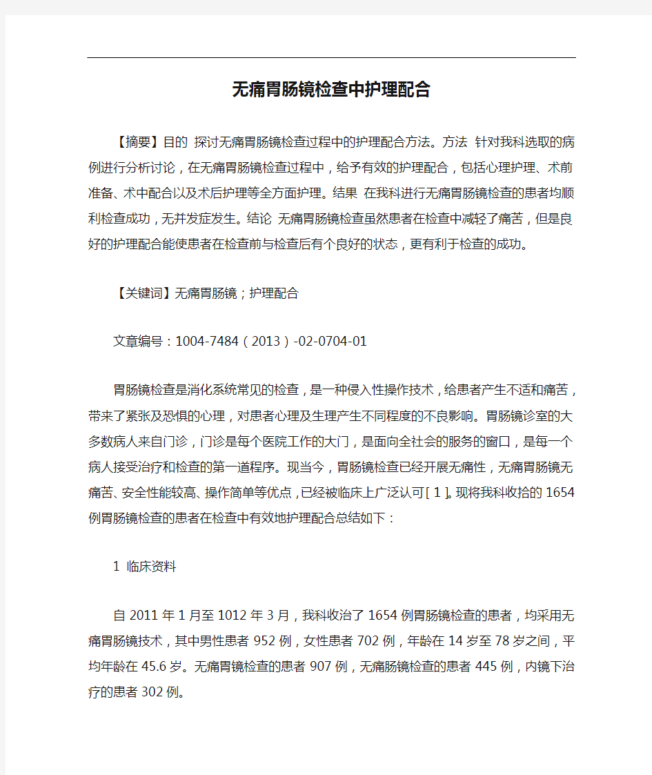 无痛胃肠镜检查中护理配合