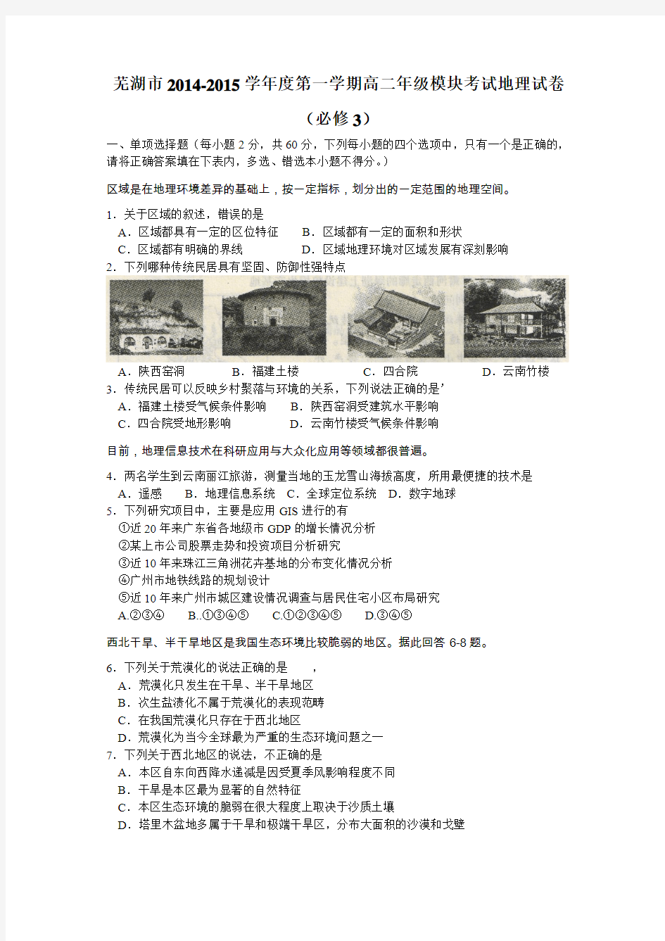 芜湖市2014-2015学年度第一学期高二年级模块考试地理试卷(必修3)