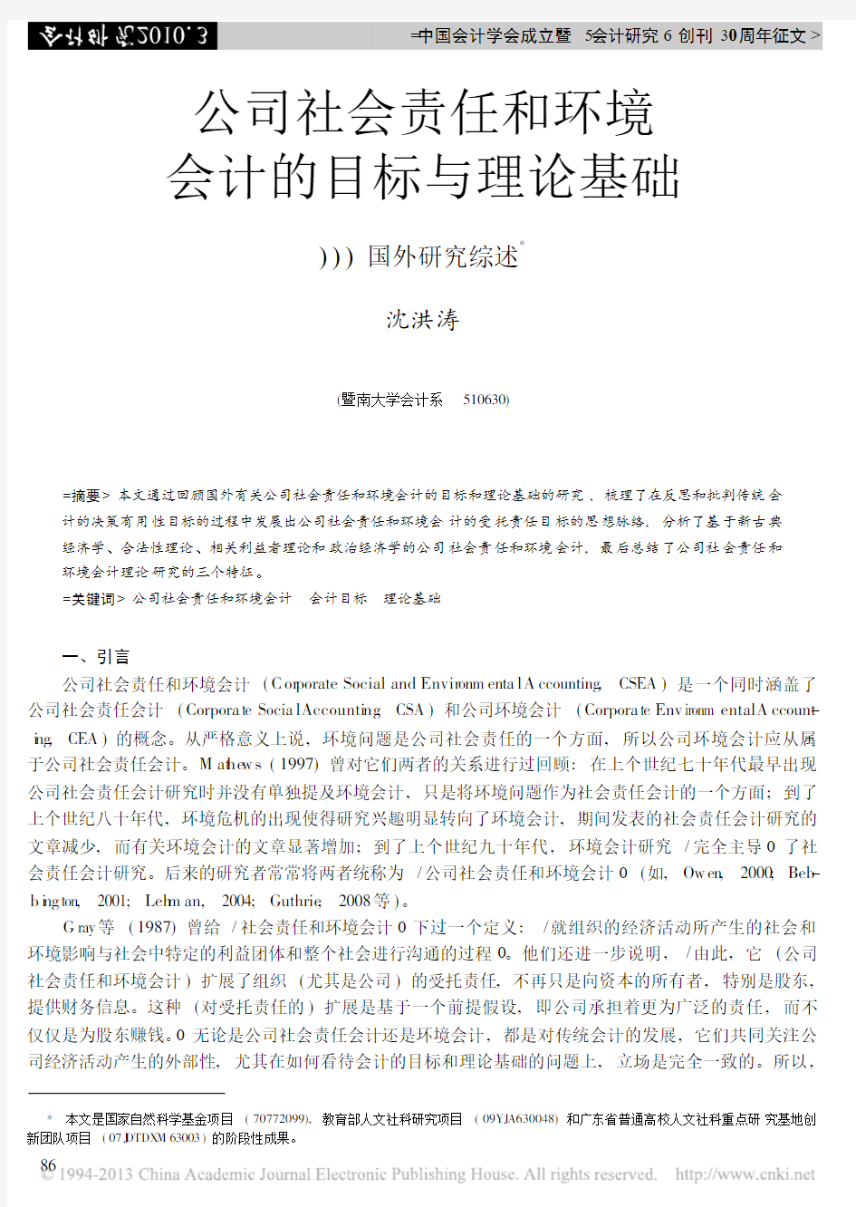 公司社会责任和环境会计的目标与理论基础_国外研究综述_沈洪涛