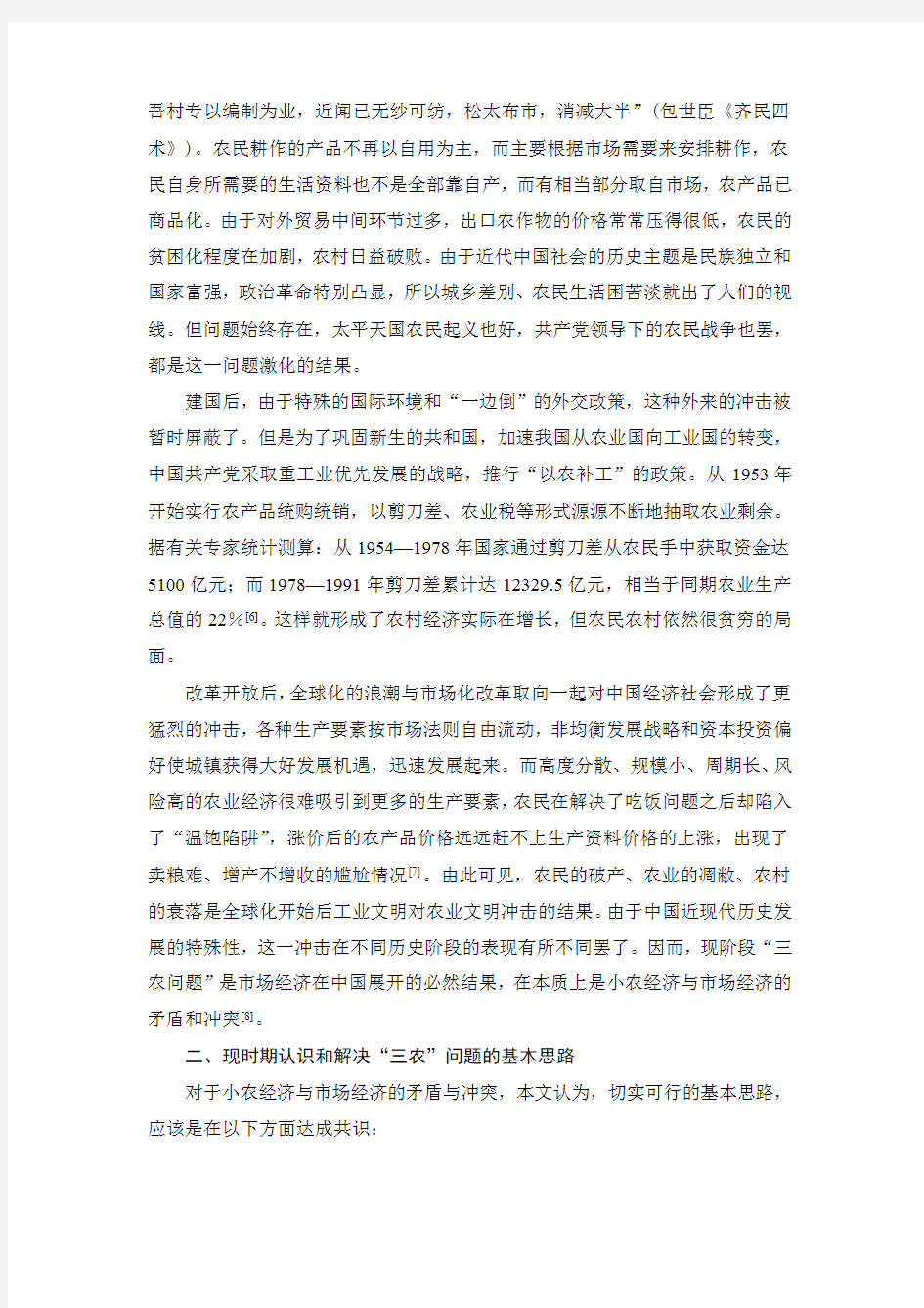 关于“三农”问题成因及对策的思考(时政论文)