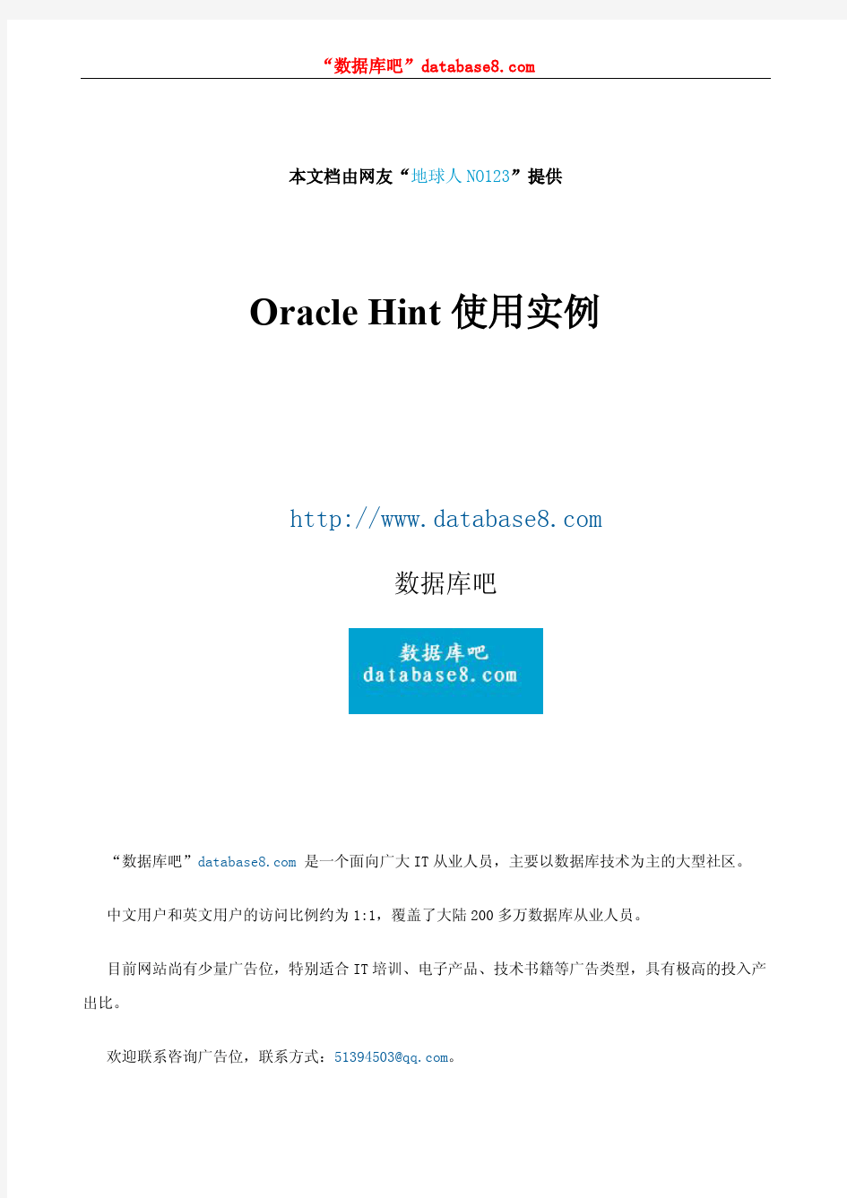 Oracle Hint使用实例
