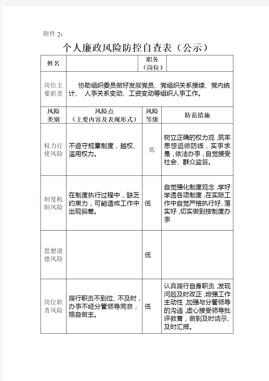 个人廉政风险防控自查表