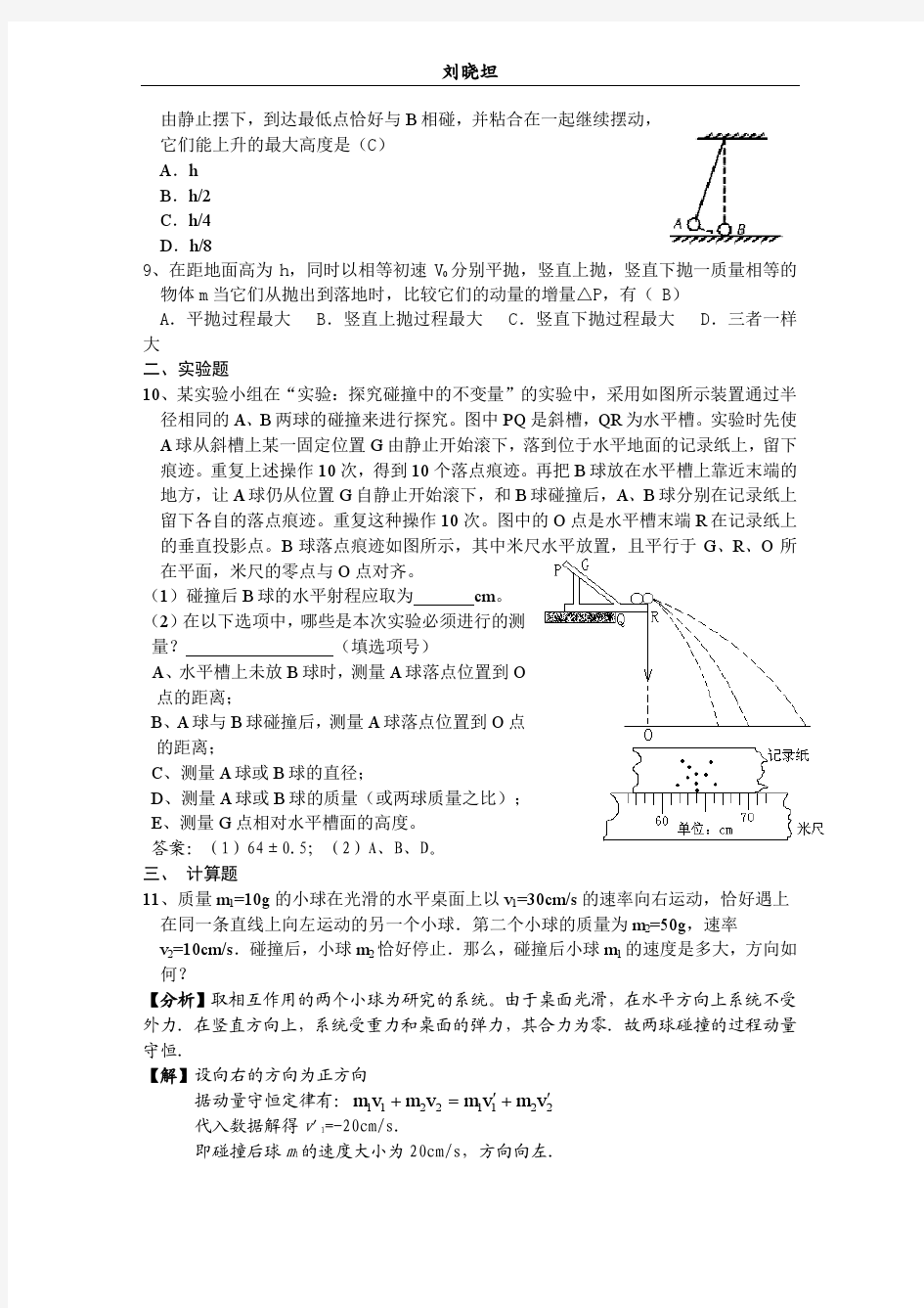 高中物理选修3-5第十六章动量守恒定律同步训练及能力提高(共4套)-新人教原创特约