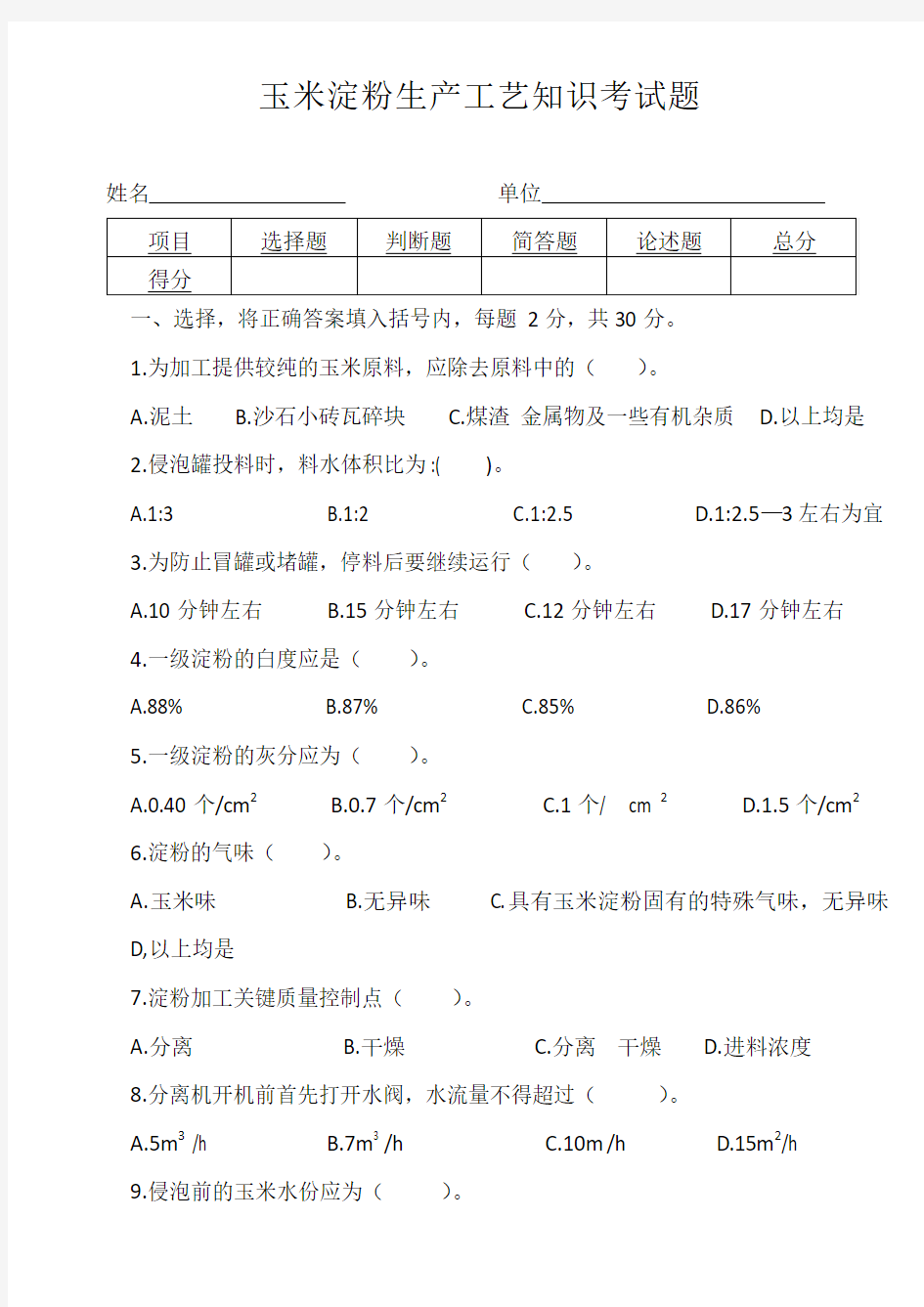 玉米淀粉生产工艺知识考试题