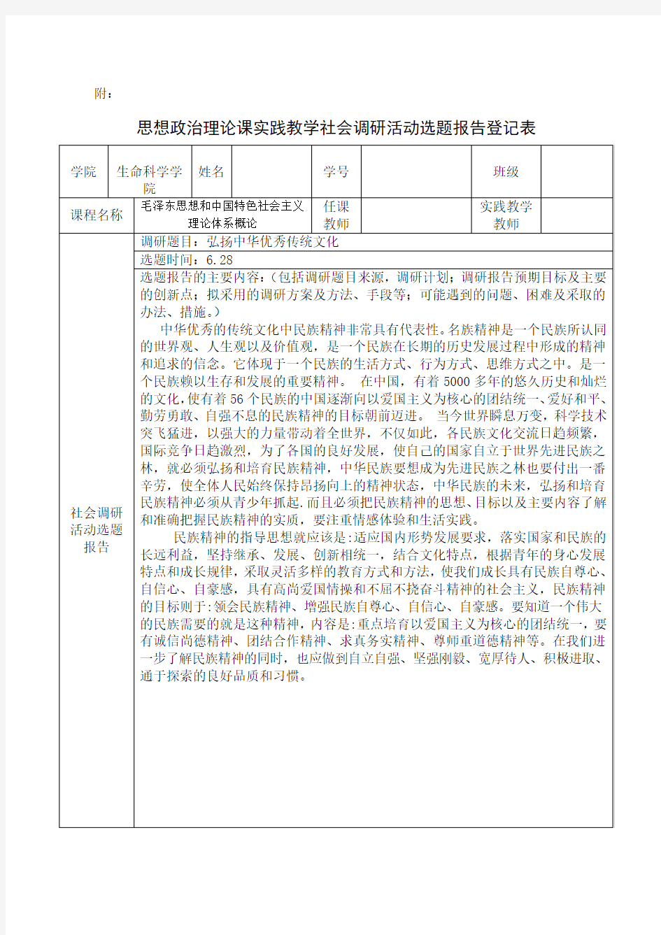 思想政治理论课实践教学社会调研活动选题报告