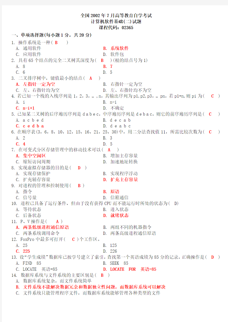 全国2002年7月自学考试计算机软件基础(二)试题及答案