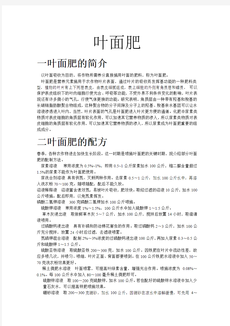 叶面肥概述喷施方注意事项