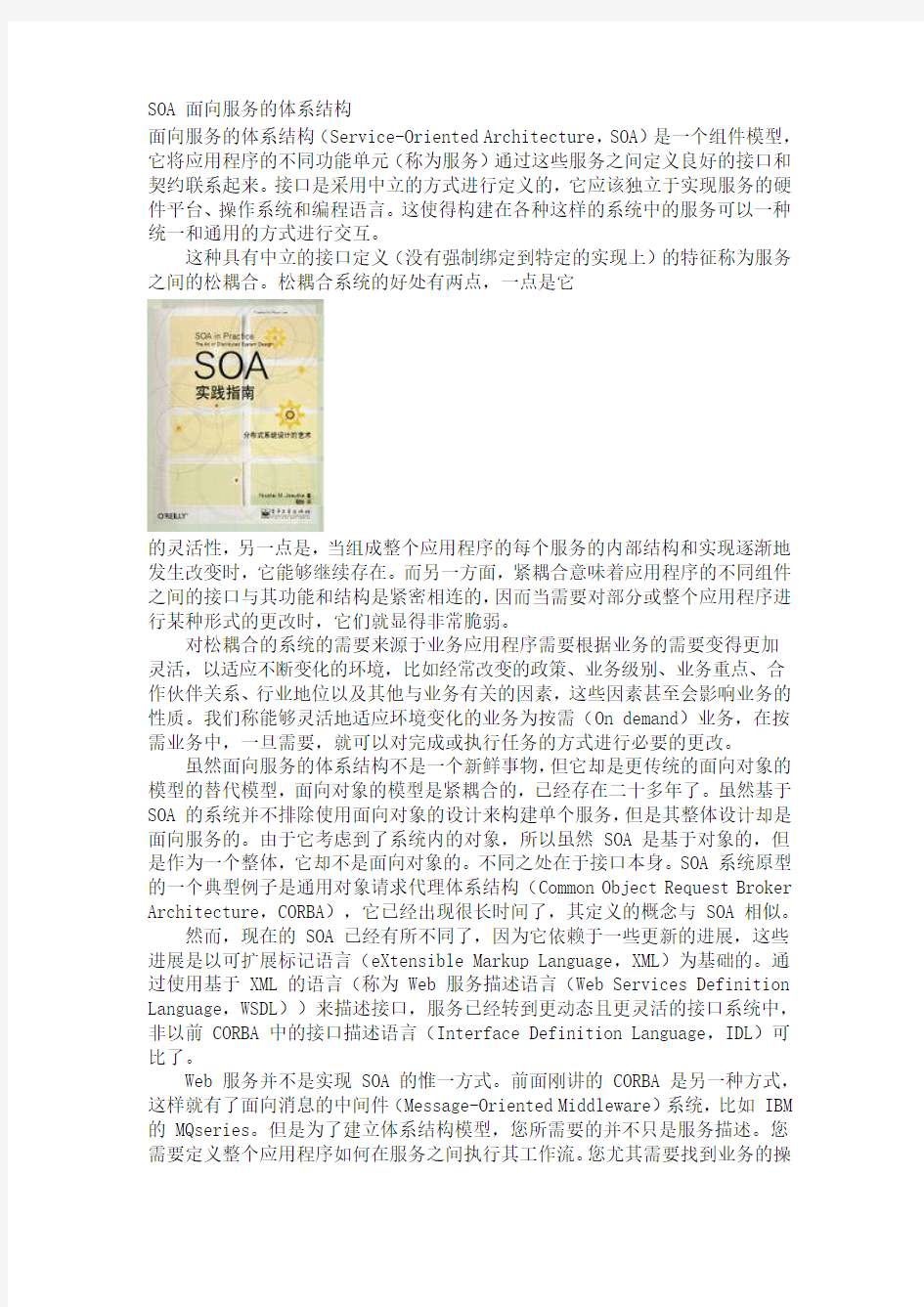 SOA 面向服务的体系结构