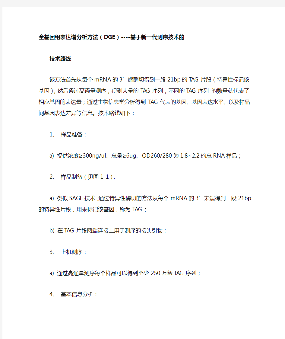 全基因组表达谱分析方法(DGE)