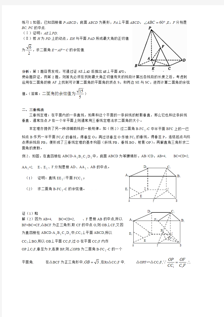 (完整版)高中数学必修2立体几何专题二面角典型例题解法总结,推荐文档