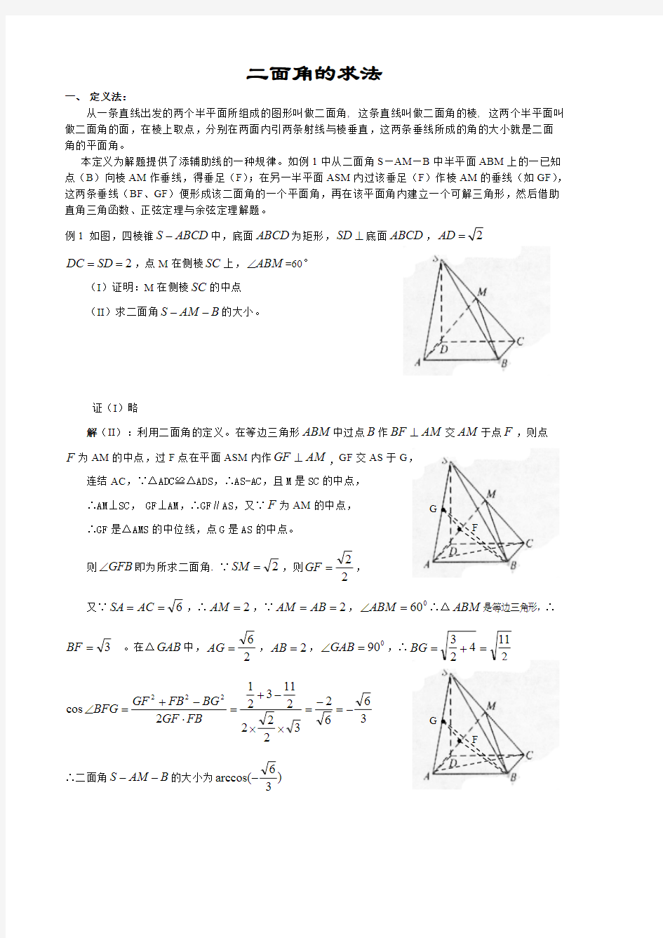 (完整版)高中数学必修2立体几何专题二面角典型例题解法总结,推荐文档