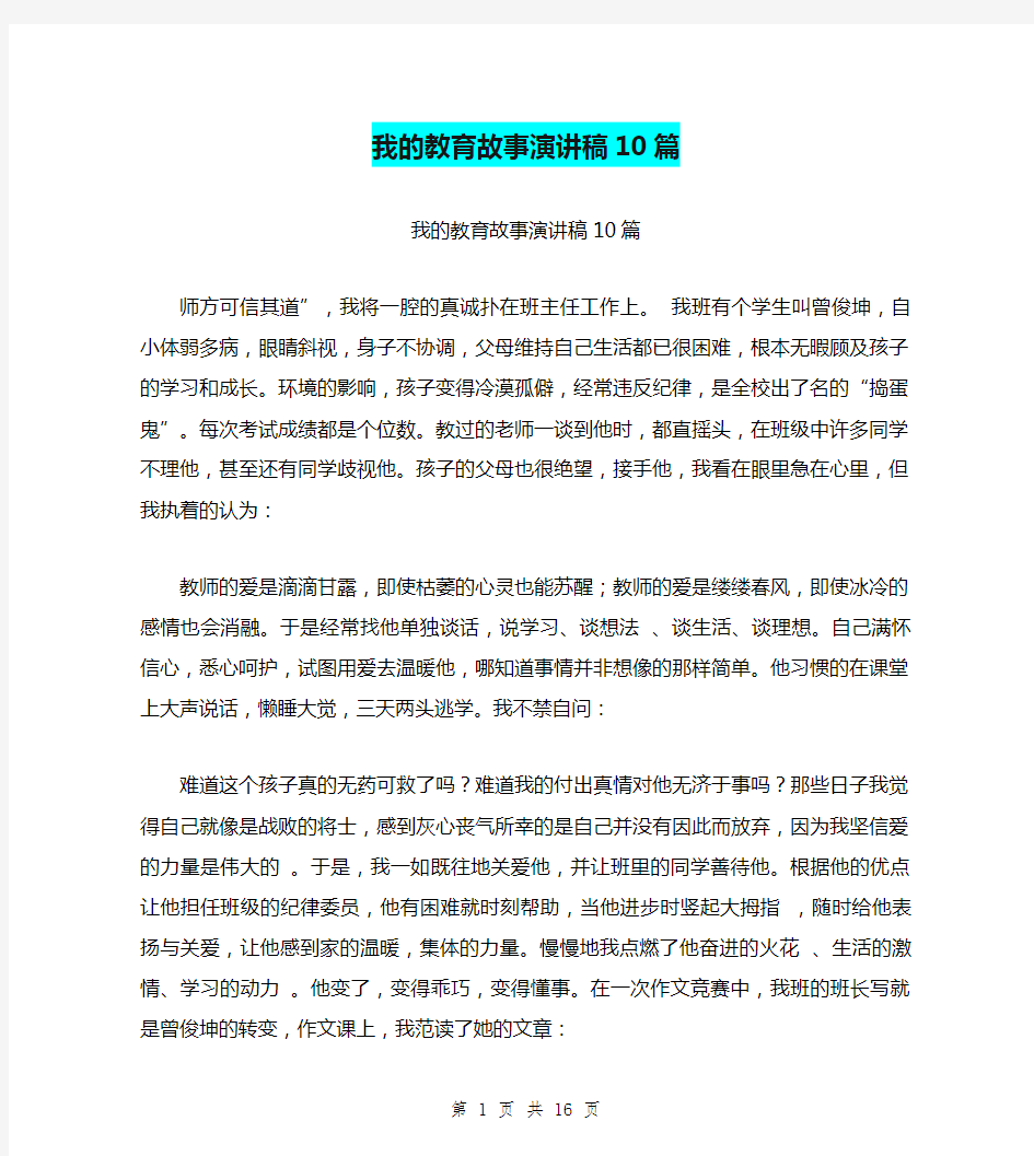 我的教育故事演讲稿10篇