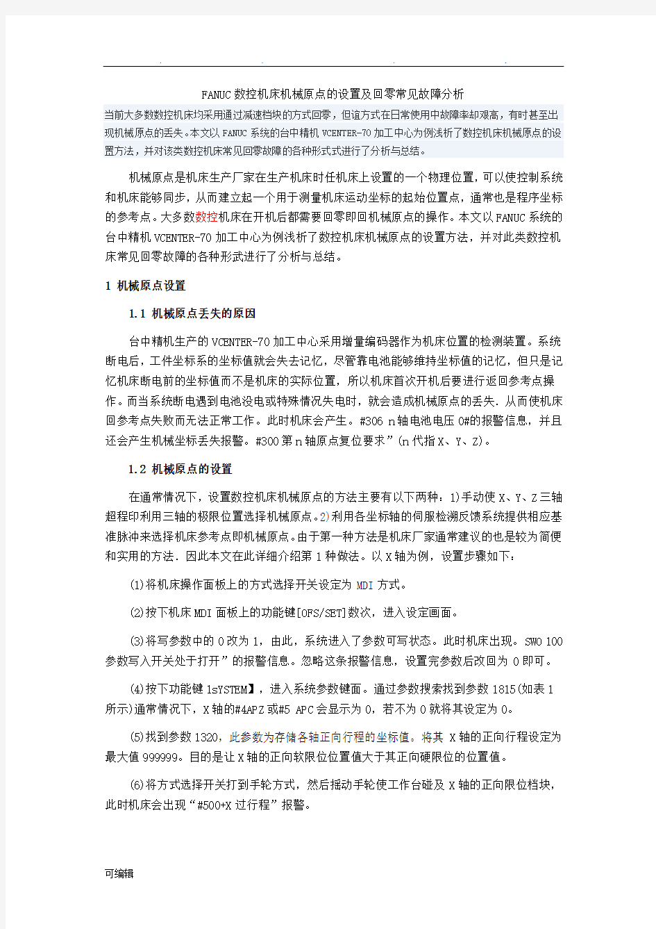 FANUC数控机床机械原点的设置与回零常见故障分析诊断