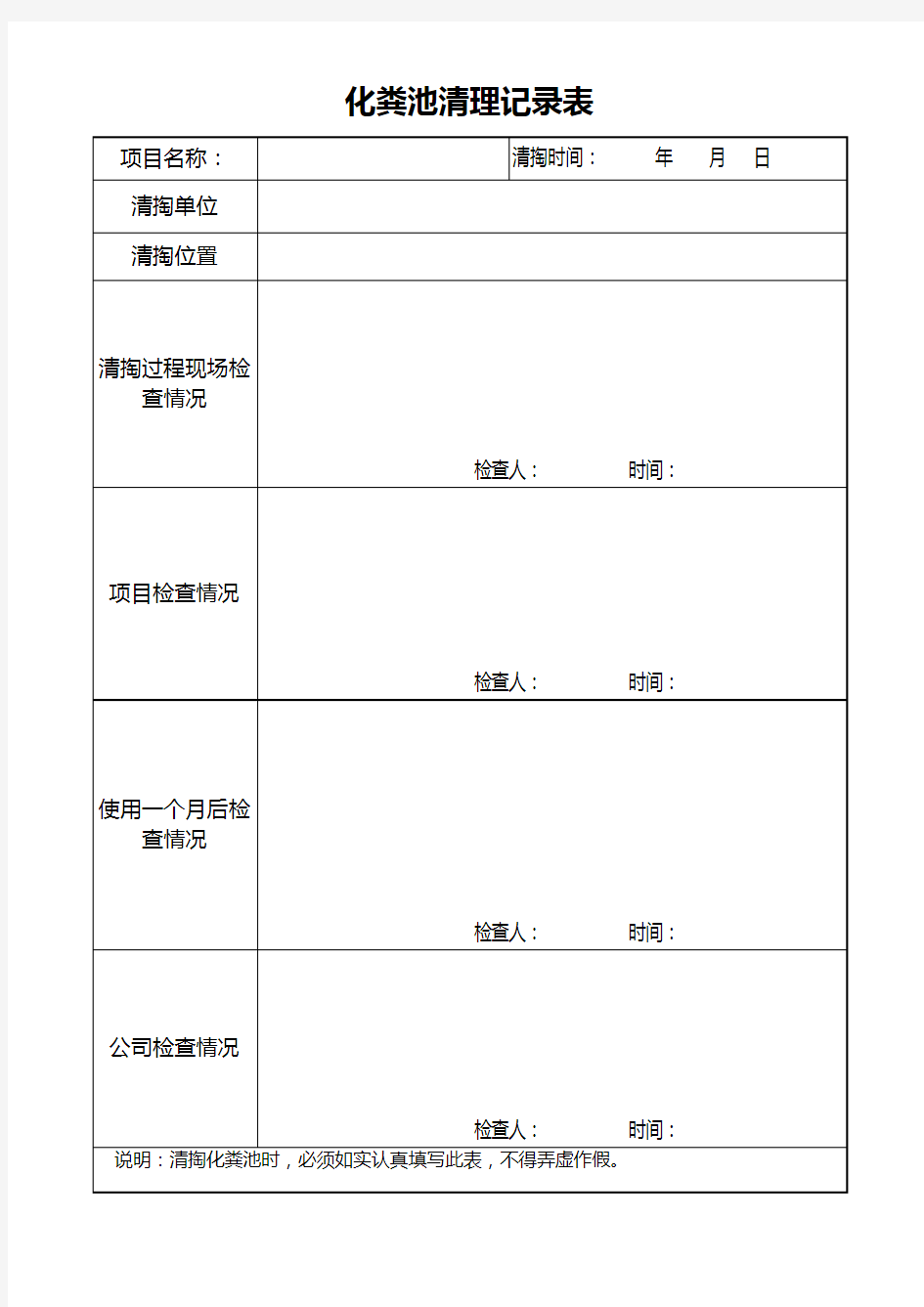 化粪池清理记录表--