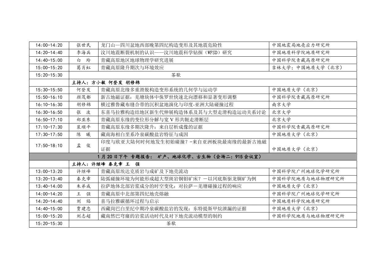 第八届(2013)青藏高原地球科学学术年会会议日程