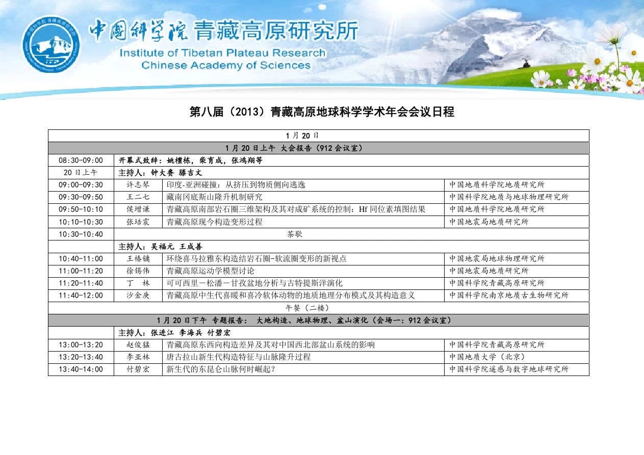 第八届(2013)青藏高原地球科学学术年会会议日程