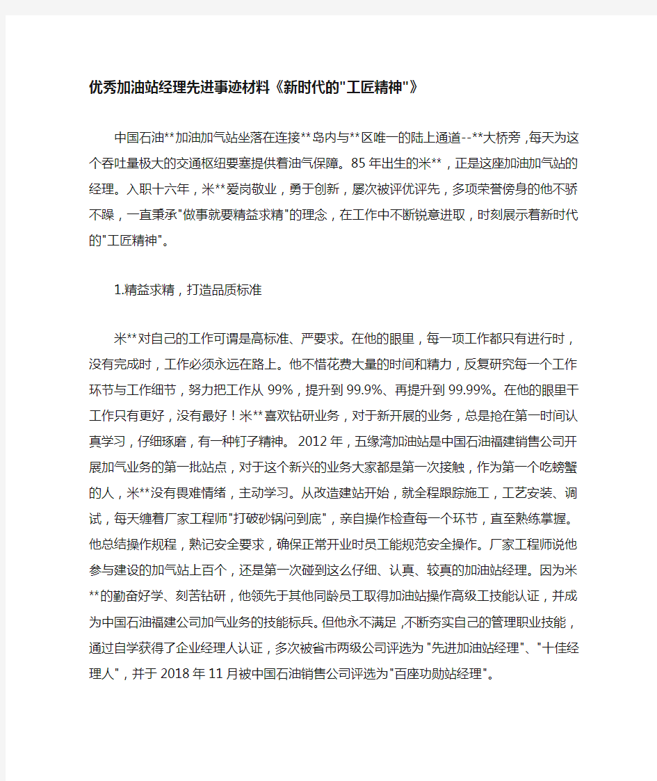 优秀加油站经理先进事迹材料  新时代的工匠精神