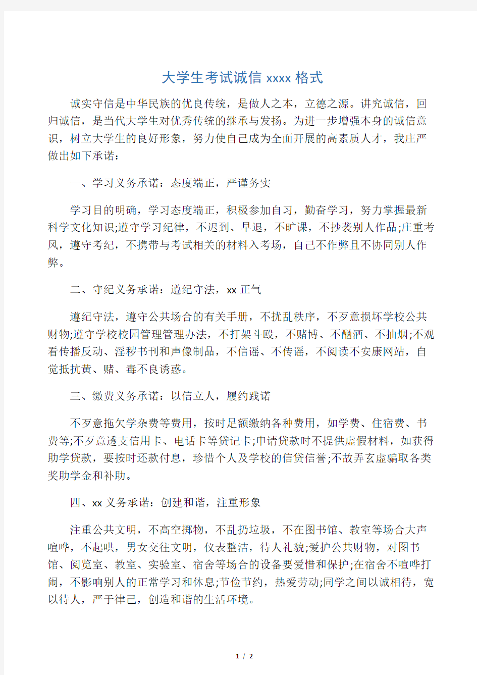 大学生考试诚信承诺书范文格式