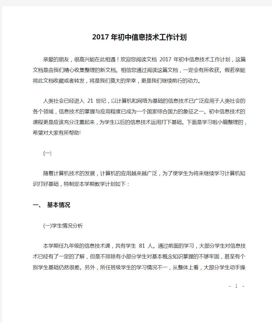 2017年初中信息技术工作计划