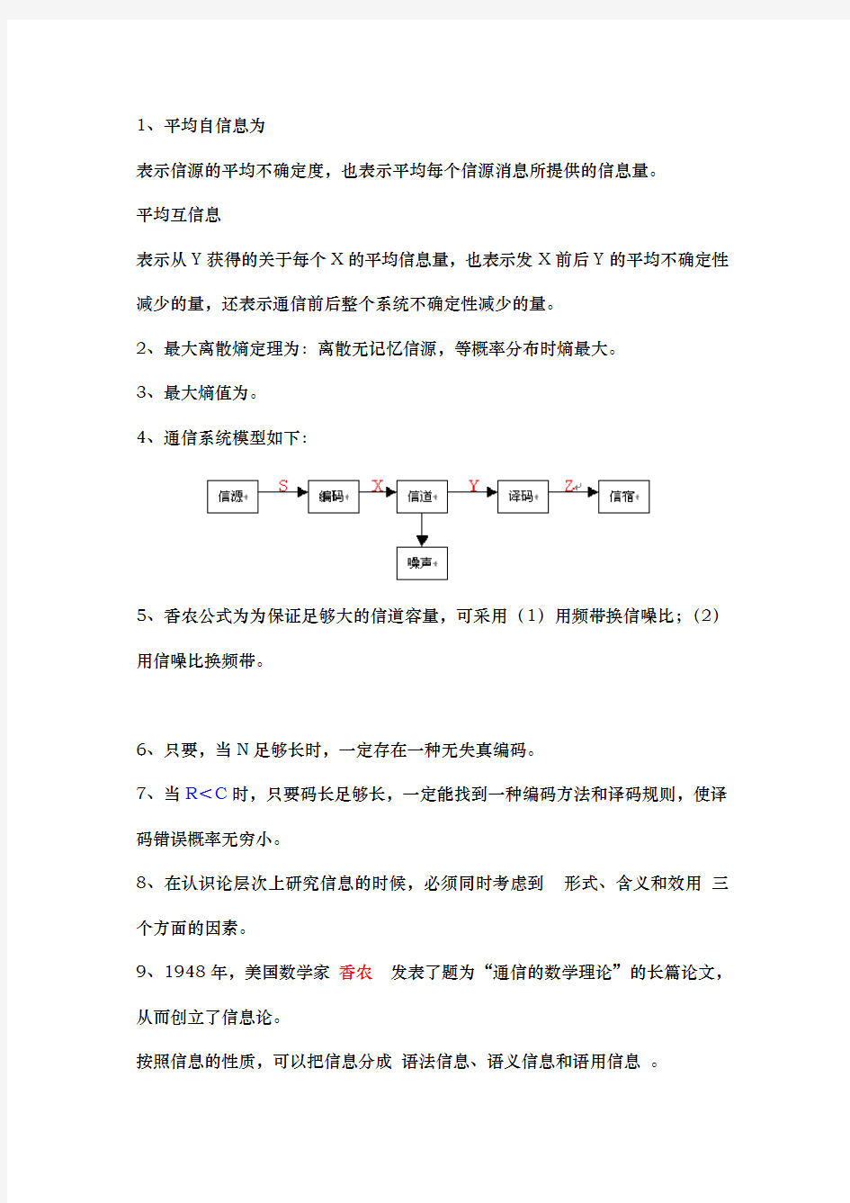 信息论复习知识点汇总