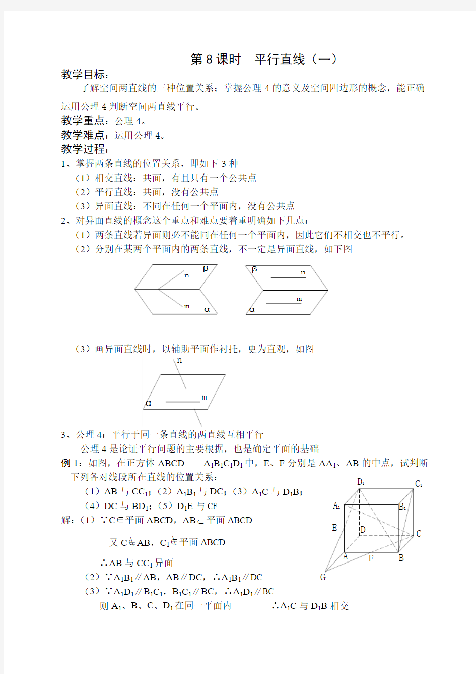 高一数学教案第8课时  平行直线(一).doc
