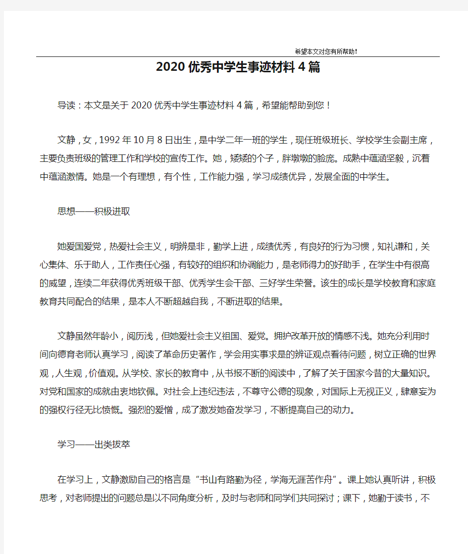 2020优秀中学生事迹材料4篇