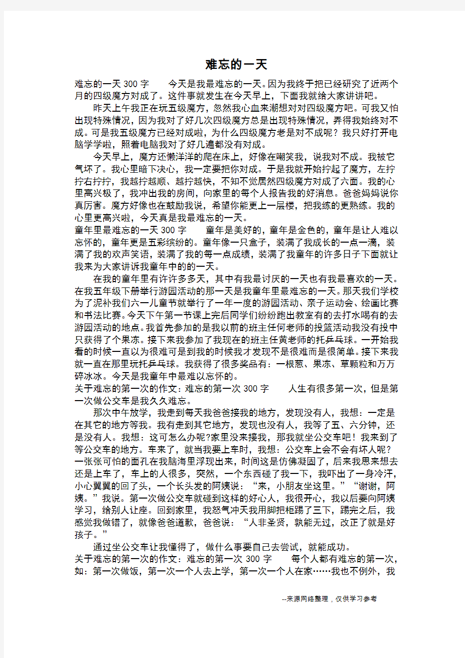 难忘的一天_四年级作文