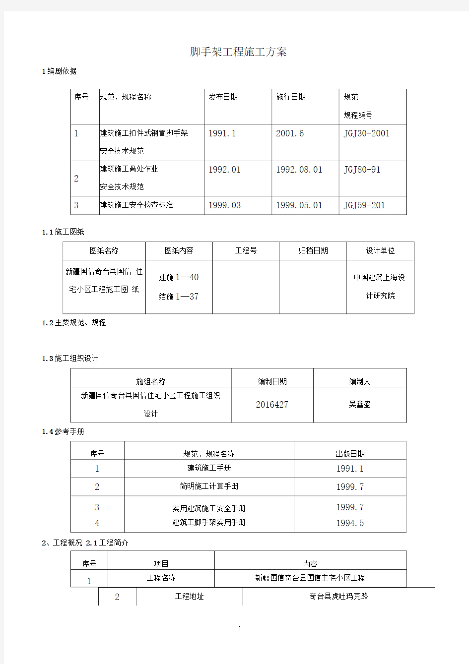 单排脚手架搭设施工方案(DOC)