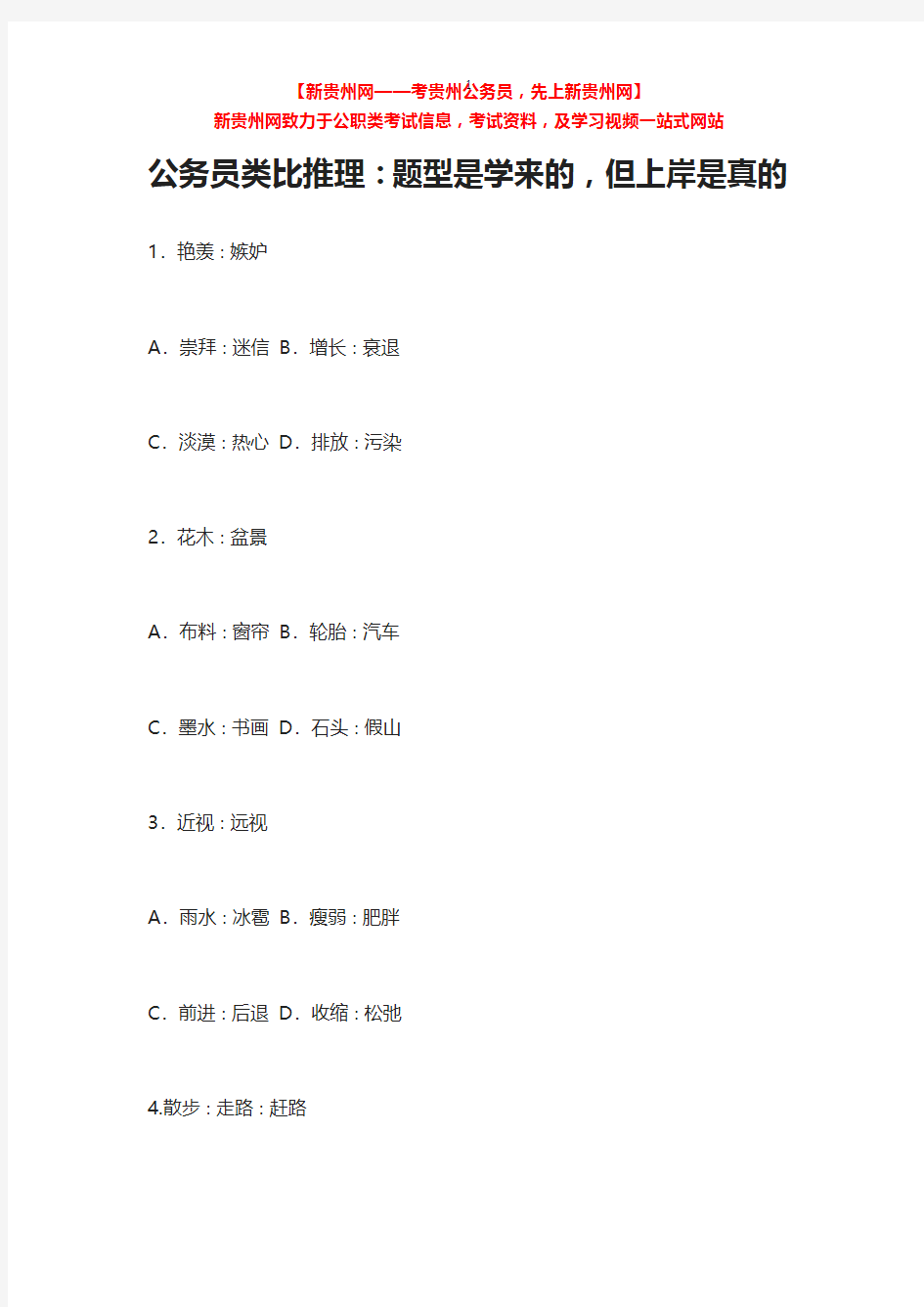 公务员类比推理：题型是学来的,但上岸是真的