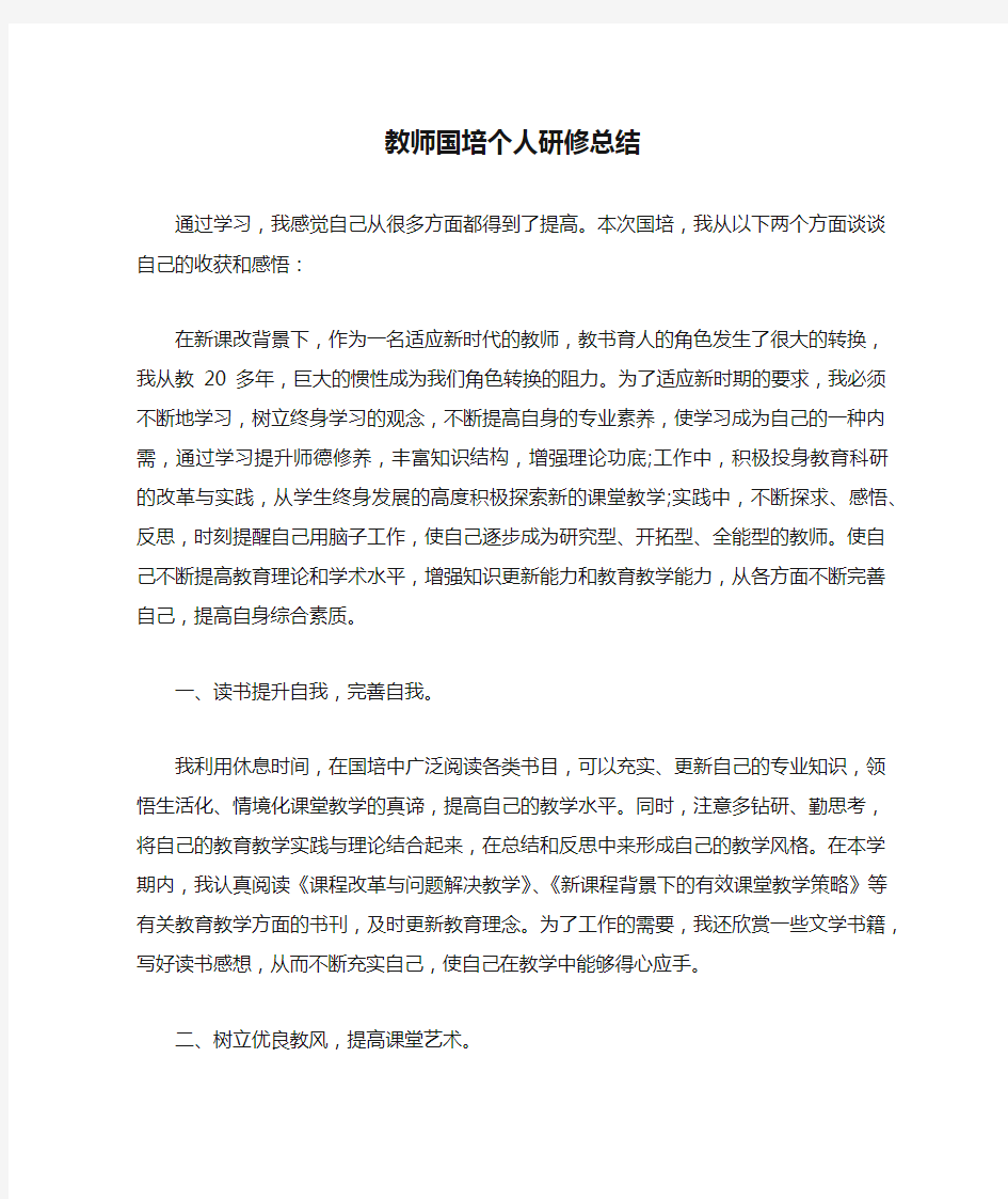 教师国培个人研修总结