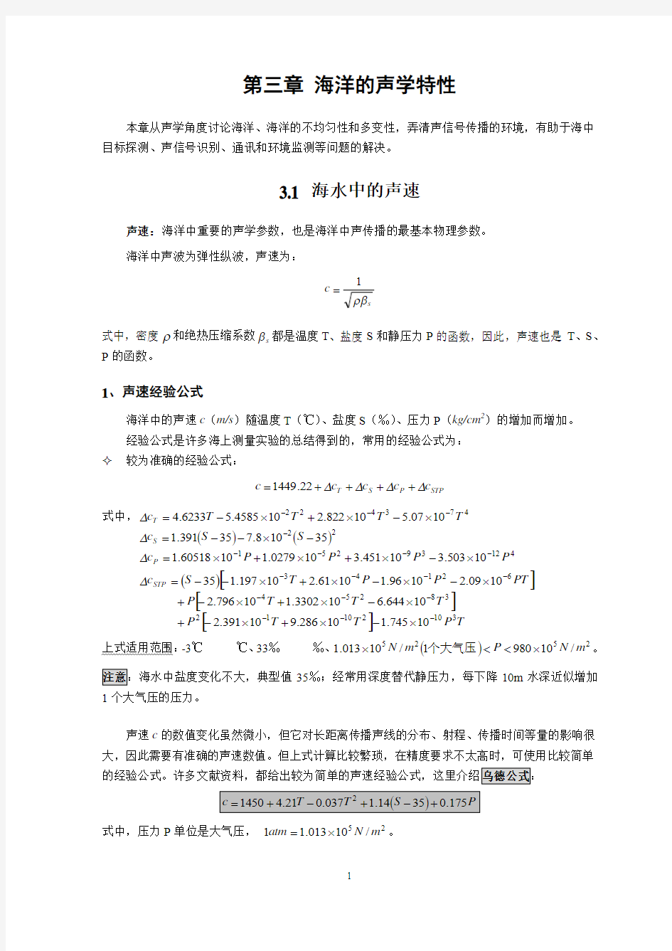 第三章海洋的声学特性教材