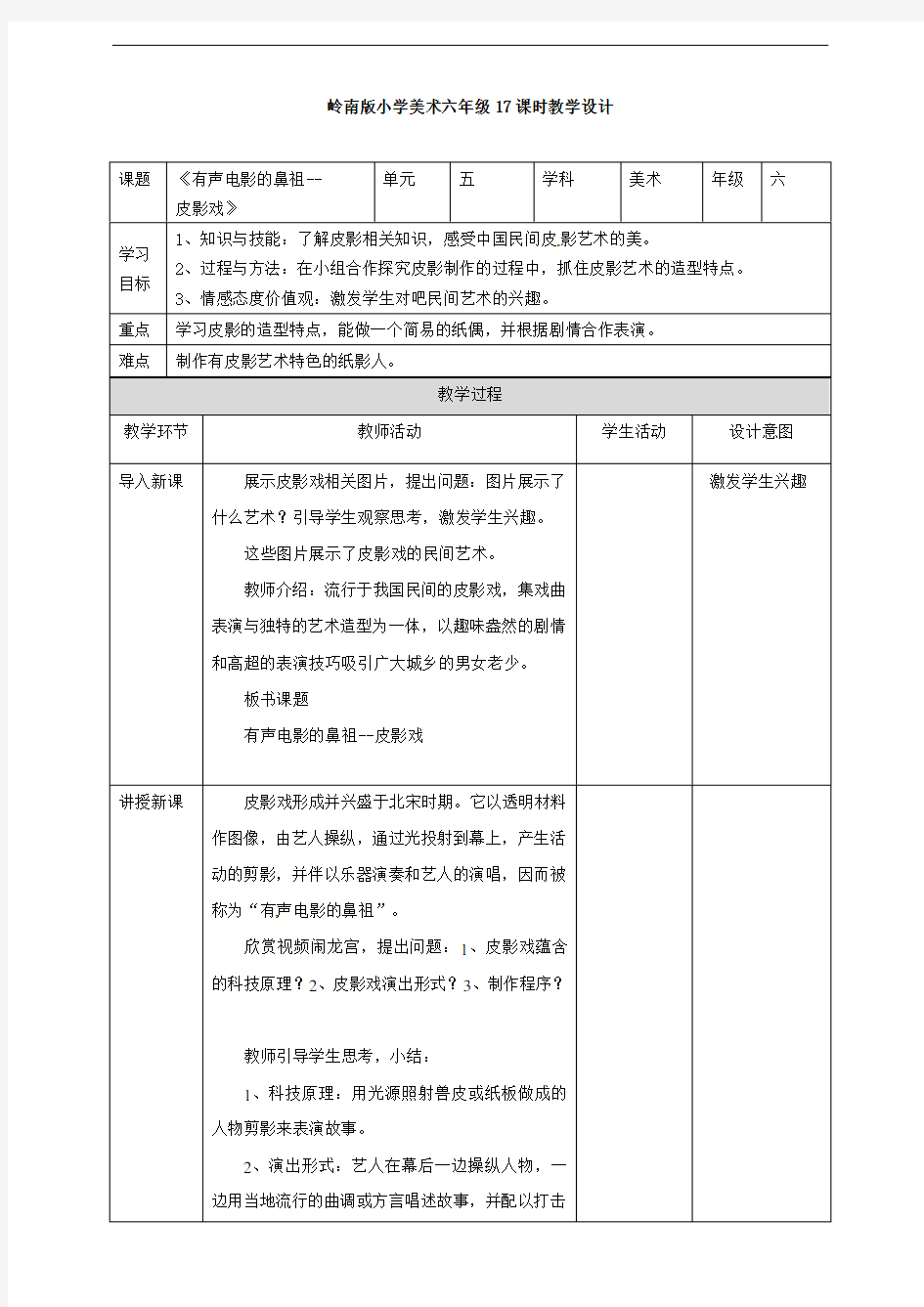 第17课 有声电影的鼻祖--皮影戏 六年级上册美术教案(表格) 岭南版