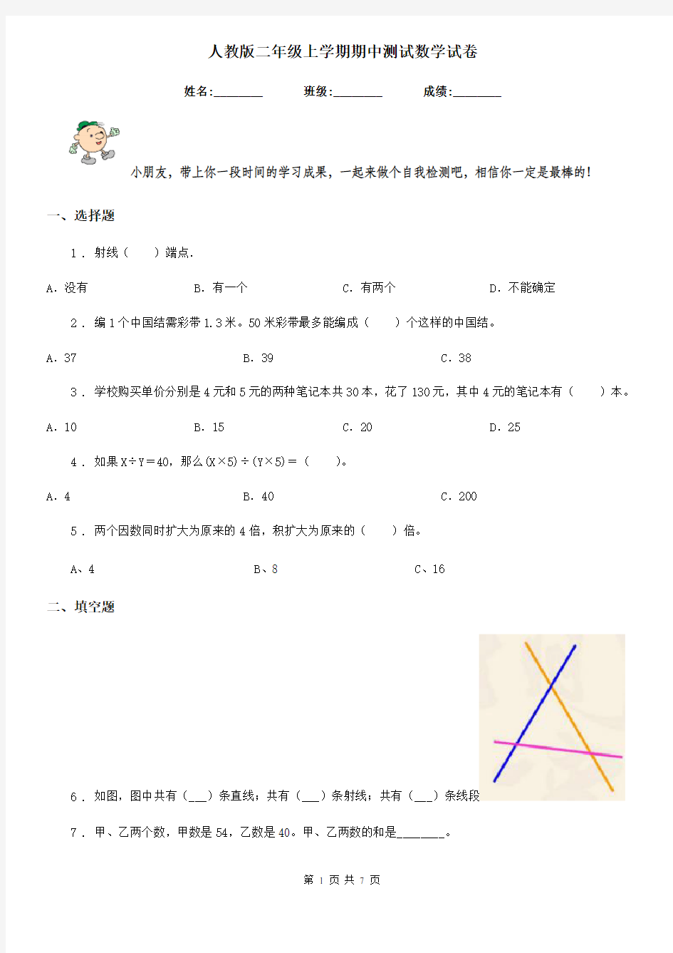 人教版二年级上学期期中测试数学试卷