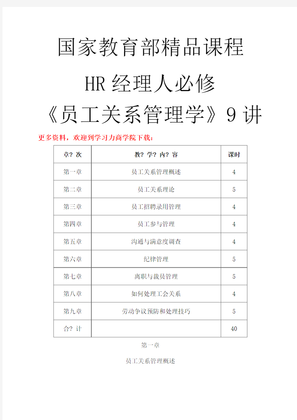 人力资源管理必修课员工关系管理学