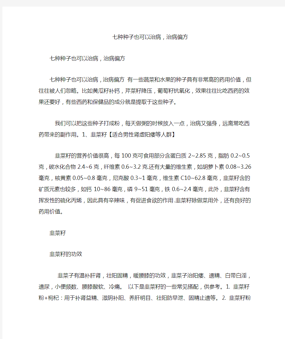 七种种子也可以治病,治病偏方