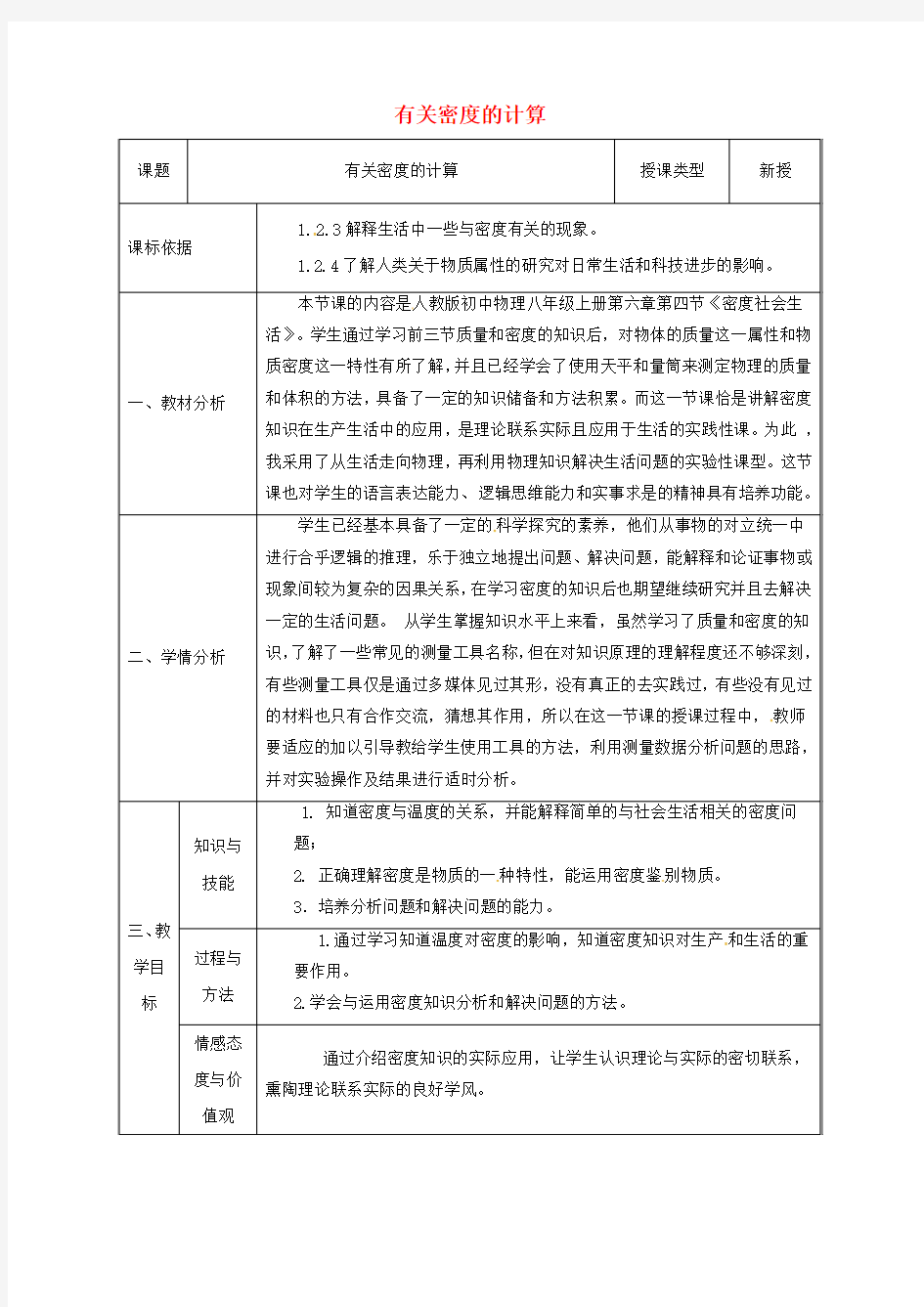 陕西省石泉县八年级物理上册6质量与密度有关密度方面的计算同课异构教案