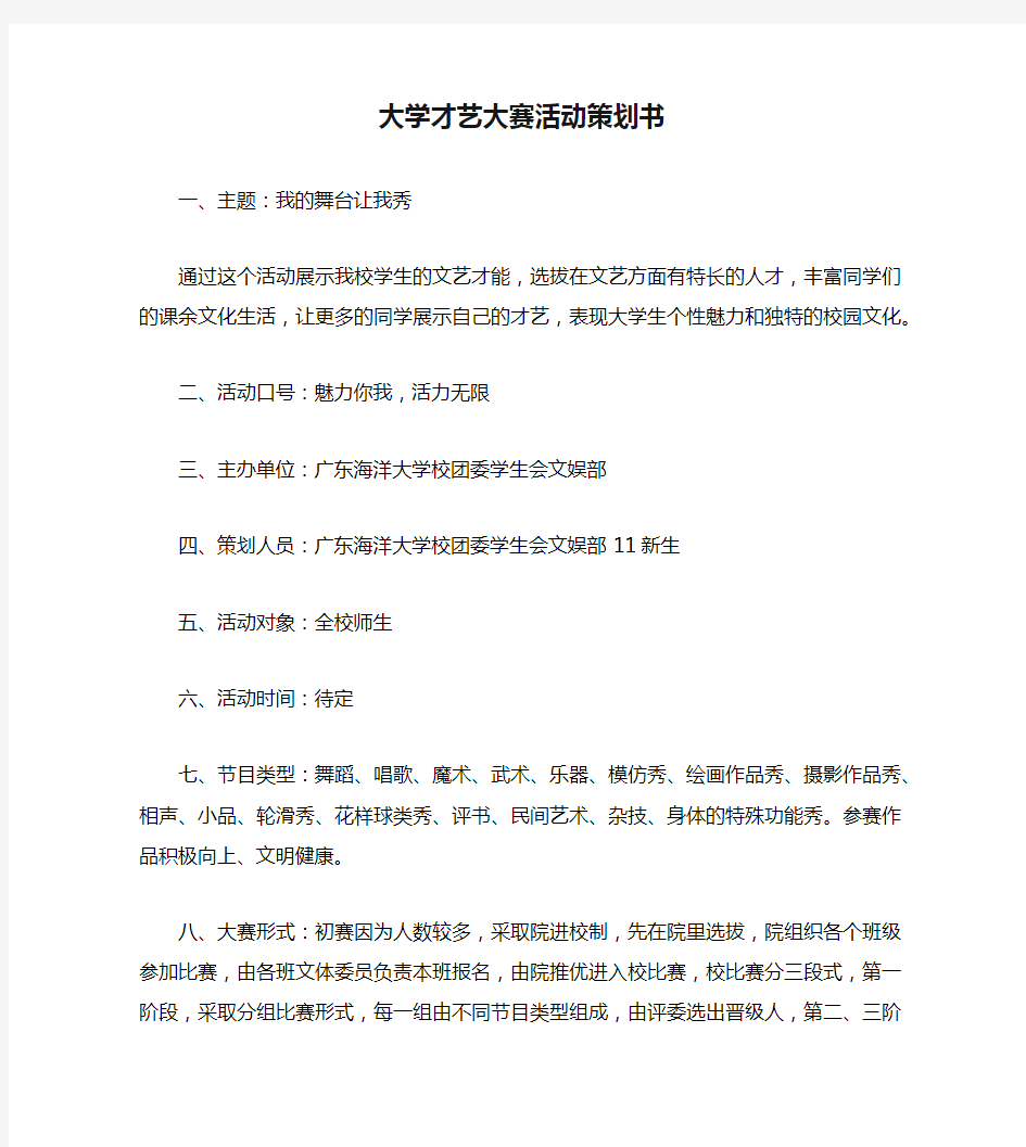 大学才艺大赛活动策划书