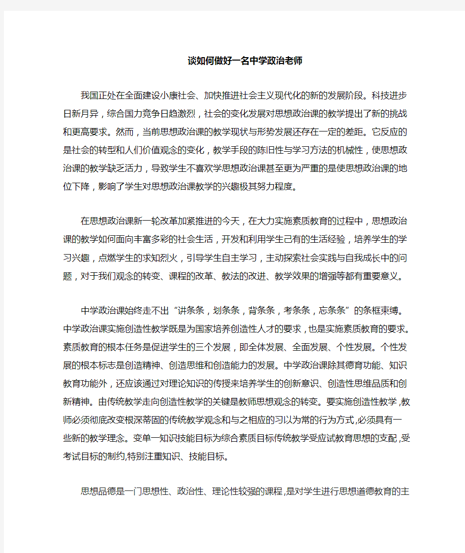 如何做好一名中学政治老师