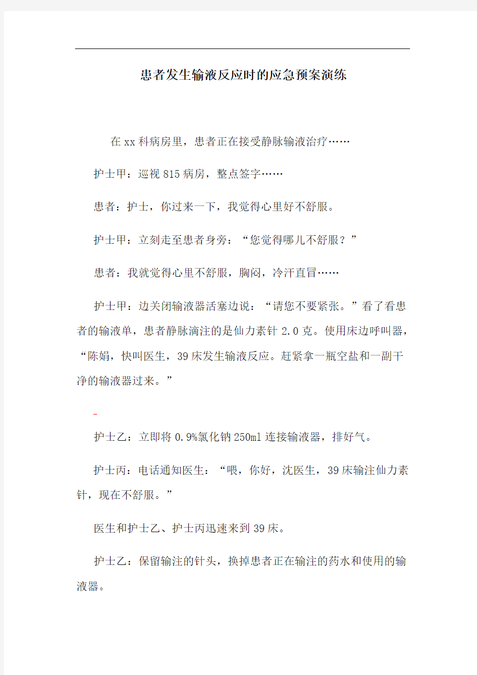 患者发生输液反应时的应急预案演练