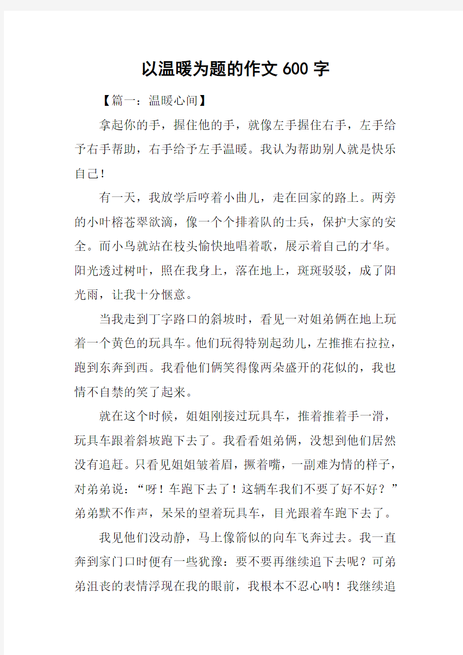 以温暖为题的作文600字