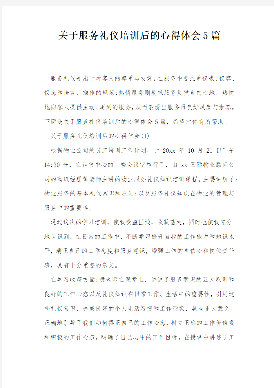 关于服务礼仪培训后的心得体会5篇